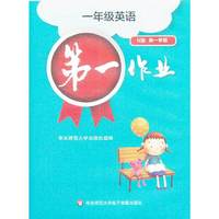 第一作业：1年级英语（N版·第1学期）（磁带2盘）