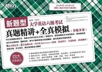 2010年6月-2013年12月-大学英语六级考试真题精讲+全真模拟(多题多卷)-新题型