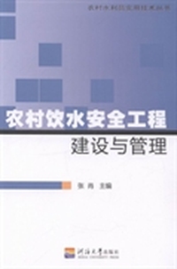 农村饮水安全工程建设与管理