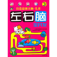 3-4岁-打造最强大脑.儿童左右脑全开发