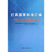 性能.方法及其他标准卷-灯具国家标准汇编