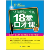 让你受益一生的18堂口才课