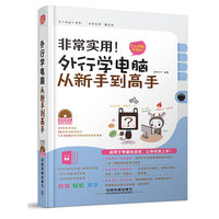 外行学电脑从新手到高手-非常实用!-全彩图解视频版-(附赠光盘)