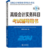 高级会计实务科目考试辅导用书:2014
