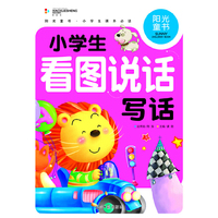 阳光童书 小学生看图说话写话 彩图注音版