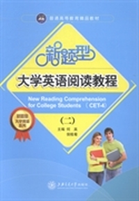 新题型大学英语阅读教程：二