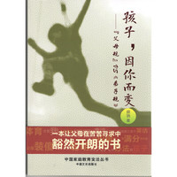 孩子，因你而变:“父母规”VS《弟子规》