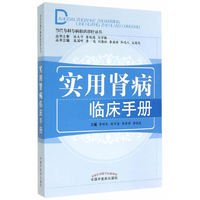 实用肾病临床手册