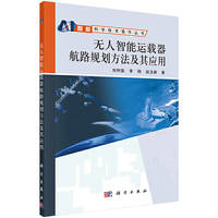 无人智能运载器航路规划方法及其应用