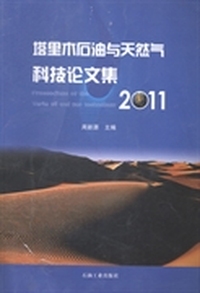 塔里木石油与天然气科技论文集：2011