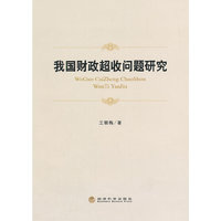 我国财政超收问题研究