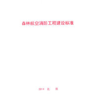 森林航空消防工程建设标准