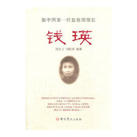 新中国第一任监察部部长钱瑛
