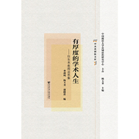 有厚度的学术人生-任东来教授追思集