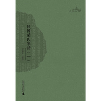 民国梁氏家谱-(全四册)