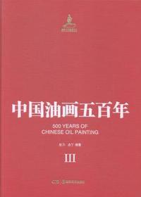 中国油画五百年:Ⅲ:Ⅲ