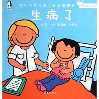 生病了-幼儿心灵与能力成长唤醒书