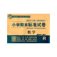 小学期末标准试卷·数学·三年级上册（修订）