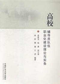 高校辅导员队伍职业化建设理论与实务