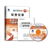 2014年证券业从业人员资格考试真题汇编详解与 试卷:证券交易