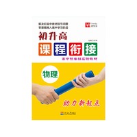 初升高课程衔接 物理