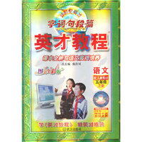 （15秋）5年级 上（人教）语文/英才教程·字词句段篇