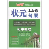 芝麻开花·领航新课标系列·王后雄状元考案：初中物理（七年级上册·配沪粤版）