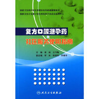 复方口服避孕药社区服务使用指南