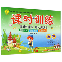 春雨教育·课时训练·课时作业本+单元测试卷：语文（五年级下 RMJY）