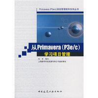 从Primavera(P3e/c)学习项目管理(Primavera (P3e/c)项目管理软件系列丛书)