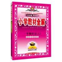 小学教材全解 一年级语文上 江苏教育版 2015秋