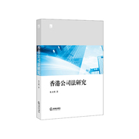 香港公司法研究