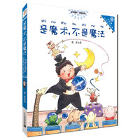 是魔术.不是魔法-美绘注音版