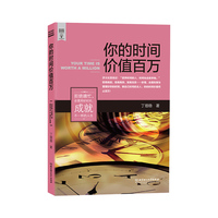 你的时间价值百万