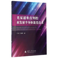 光泵浦垂直外腔面发射半导体激光技术