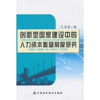创新型国家建设中的人力资本激励制度研究