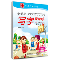 华夏万卷字帖·小学生写字课课练（苏教版 五年级下）