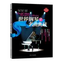 世界钢琴名曲典藏（4）