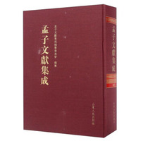 孟子文献集成（第二卷）