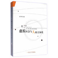 虚拟社会与人的主体性