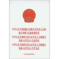 组织法 选举法 代表法