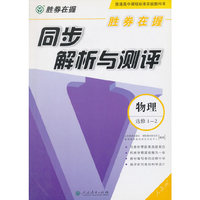 胜券在握同步解析与测评物理选修1-2