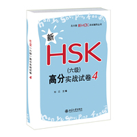 新HSK(六级)高分实战试卷4