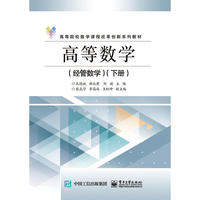 高等数学(经管数学)(下册)