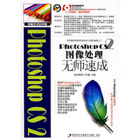 Photoshop CS 2图像处理无师速成