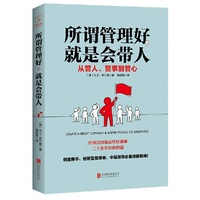 所谓管理好就会带人