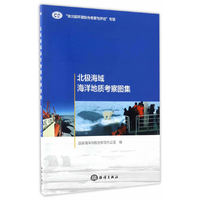 北极海域海洋地质考察图集