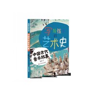 中国古代音乐故事-写给孩子的艺术史