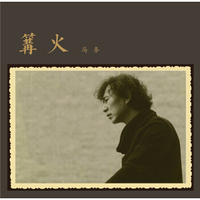 马条第四张个人专辑《篝火》（京东专卖）