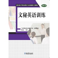 教育部中等职业教育专业技能课立项教材：文秘英语训练